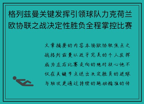 格列兹曼关键发挥引领球队力克荷兰欧协联之战决定性胜负全程掌控比赛走势