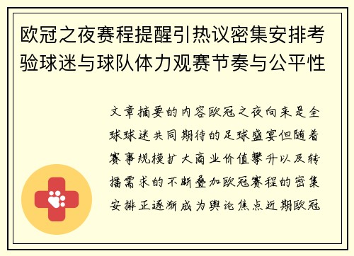 欧冠之夜赛程提醒引热议密集安排考验球迷与球队体力观赛节奏与公平性 欧冠之夜赛程提醒引热议密集安排考验球迷与球队体力观赛节奏与公平性