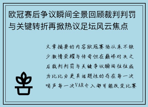 欧冠赛后争议瞬间全景回顾裁判判罚与关键转折再掀热议足坛风云焦点