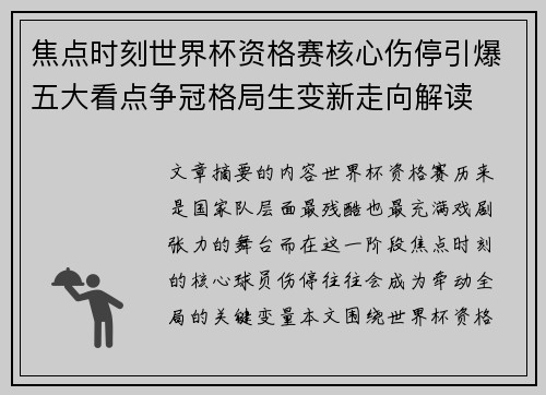 焦点时刻世界杯资格赛核心伤停引爆五大看点争冠格局生变新走向解读