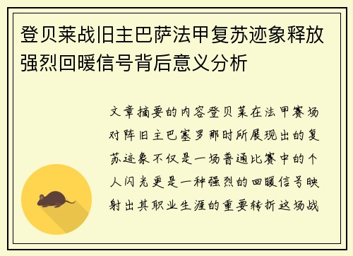 登贝莱战旧主巴萨法甲复苏迹象释放强烈回暖信号背后意义分析