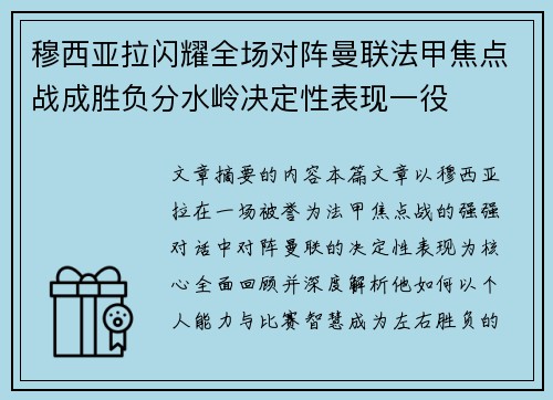 穆西亚拉闪耀全场对阵曼联法甲焦点战成胜负分水岭决定性表现一役