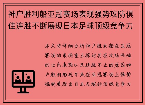 神户胜利船亚冠赛场表现强势攻防俱佳连胜不断展现日本足球顶级竞争力