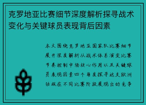 克罗地亚比赛细节深度解析探寻战术变化与关键球员表现背后因素
