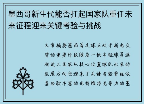 墨西哥新生代能否扛起国家队重任未来征程迎来关键考验与挑战