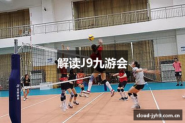 解读J9九游会
