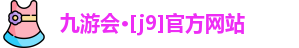 J9九游会